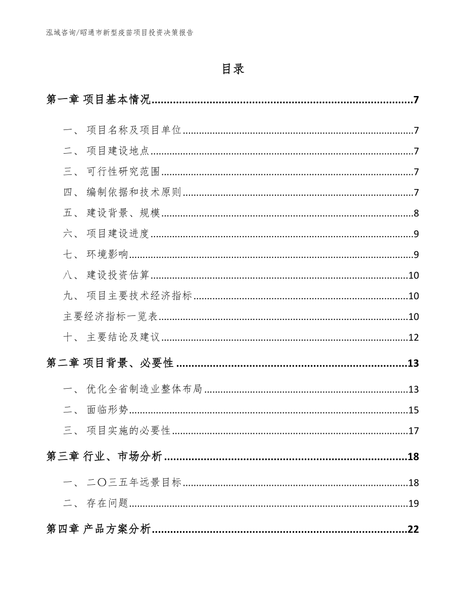 昭通市新型疫苗项目投资决策报告模板范文_第1页