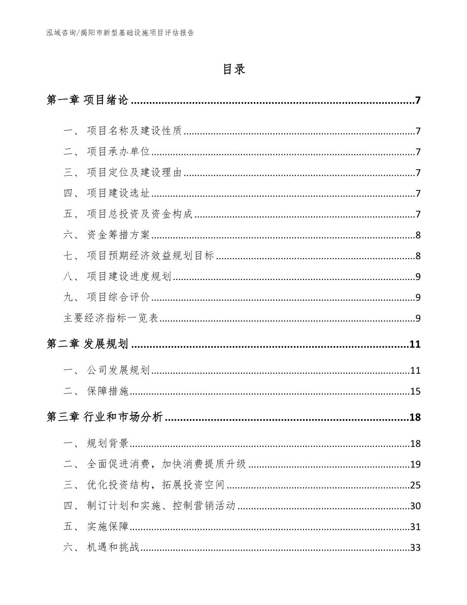 揭阳市新型基础设施项目评估报告_范文参考_第1页