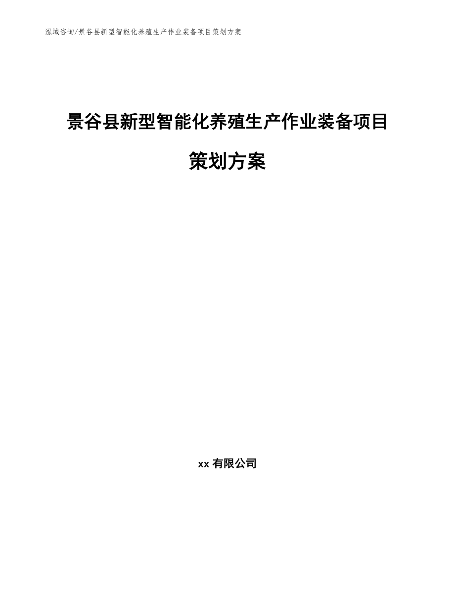 景谷县新型智能化养殖生产作业装备项目策划方案范文_第1页