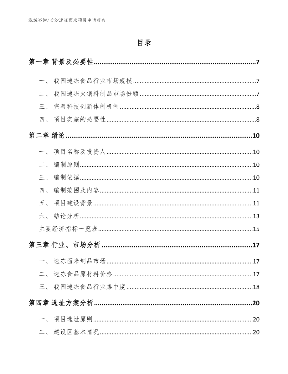 长沙速冻面米项目申请报告【模板参考】_第1页