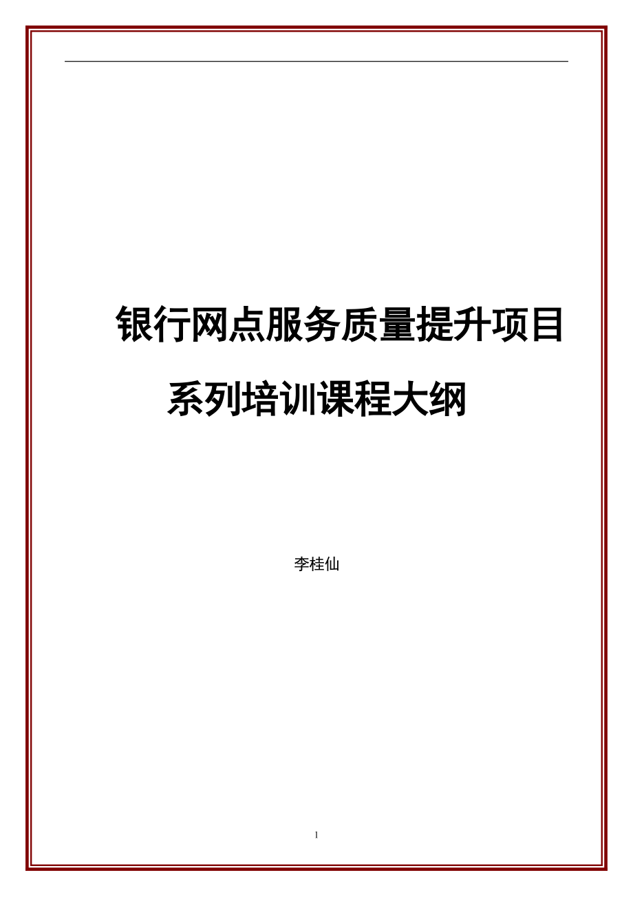 银行网点服务质量提升项目_第1页