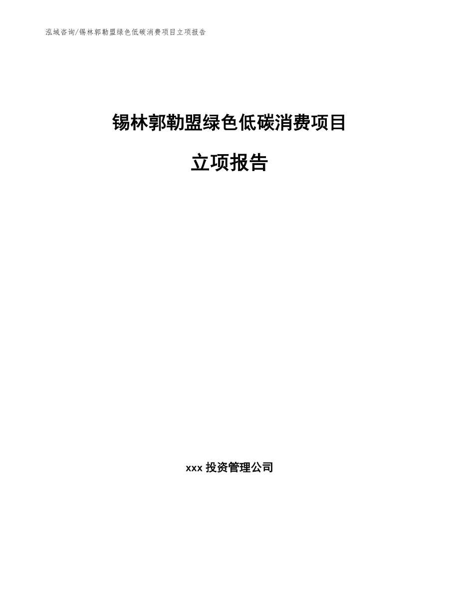 锡林郭勒盟绿色低碳消费项目立项报告范文_第1页