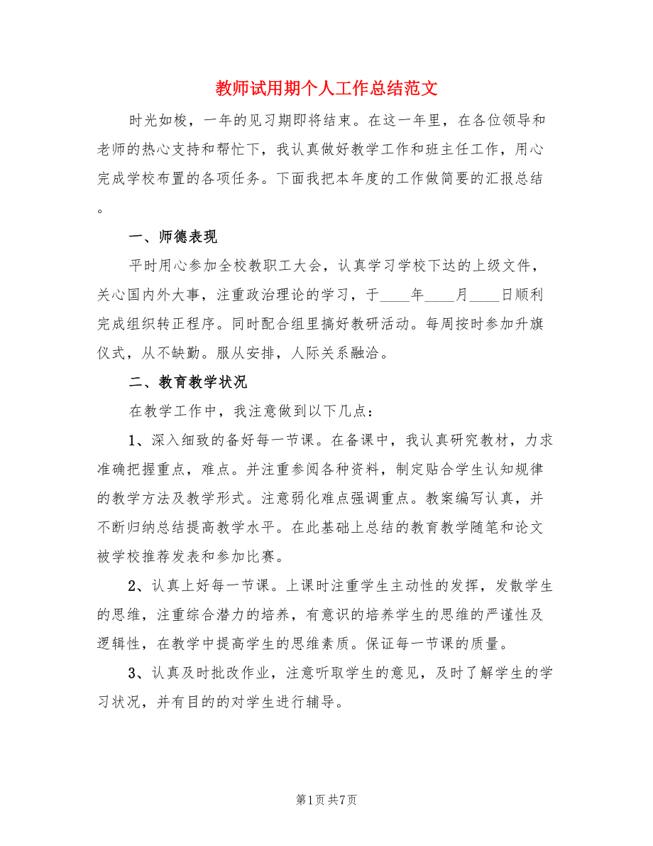 教师试用期个人工作总结范文（三篇）.doc_第1页