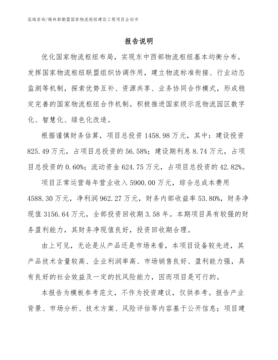 锡林郭勒盟国家物流枢纽建设工程项目企划书_第1页