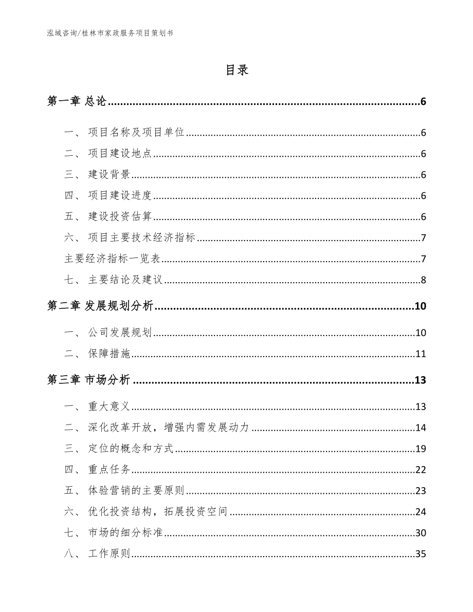 桂林市家政服务项目策划书【模板范本】_第1页