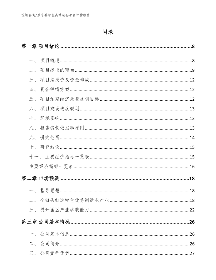 景东县智能高端装备项目评估报告_第1页