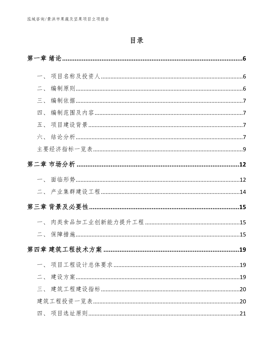 景洪市果蔬及坚果项目立项报告【范文参考】_第1页