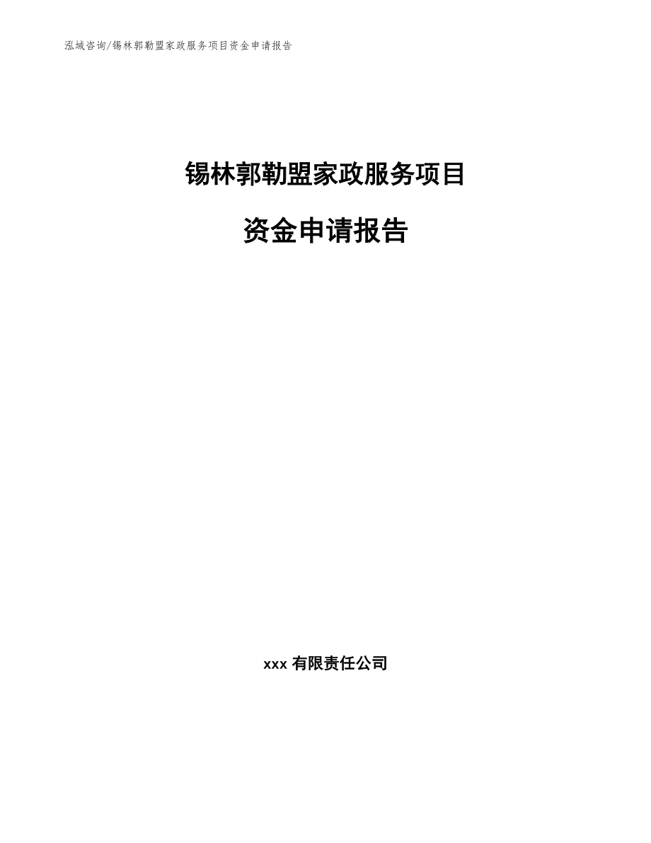 锡林郭勒盟家政服务项目资金申请报告_第1页