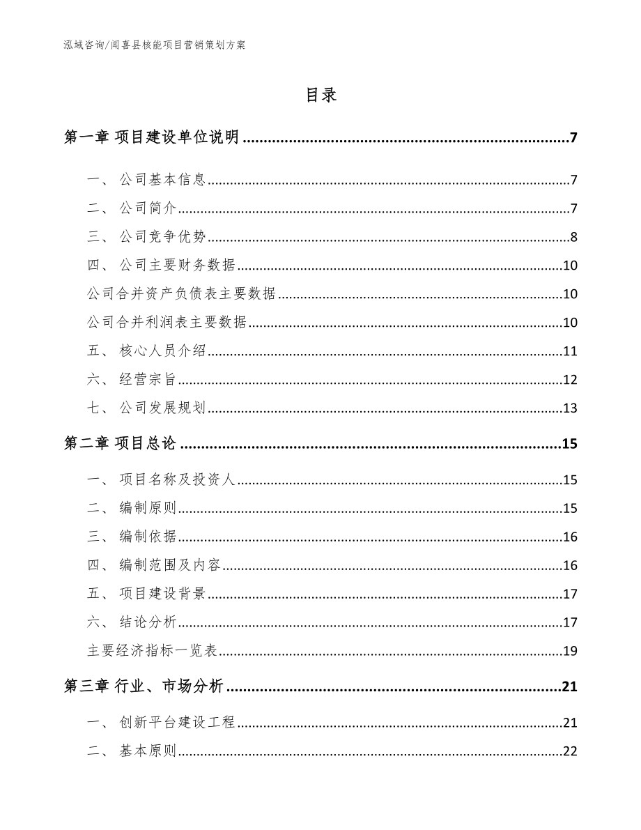 闻喜县核能项目营销策划方案【范文参考】_第1页