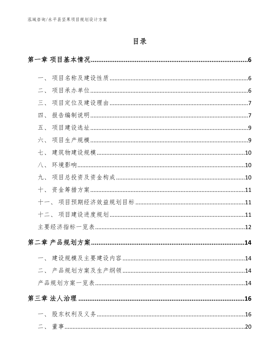永平县坚果项目规划设计方案_第1页
