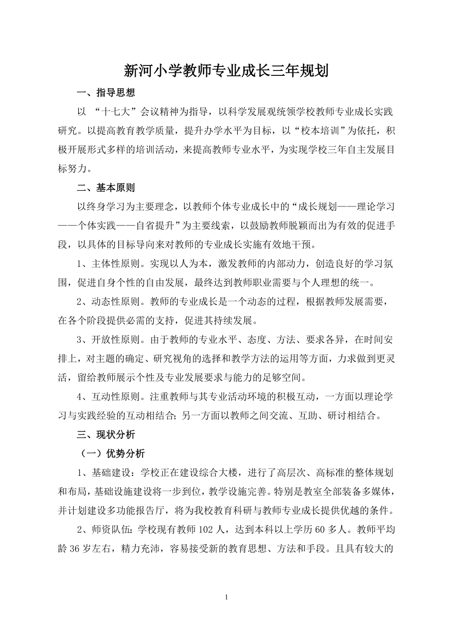 新河小学教师专业成长三年规划_第1页