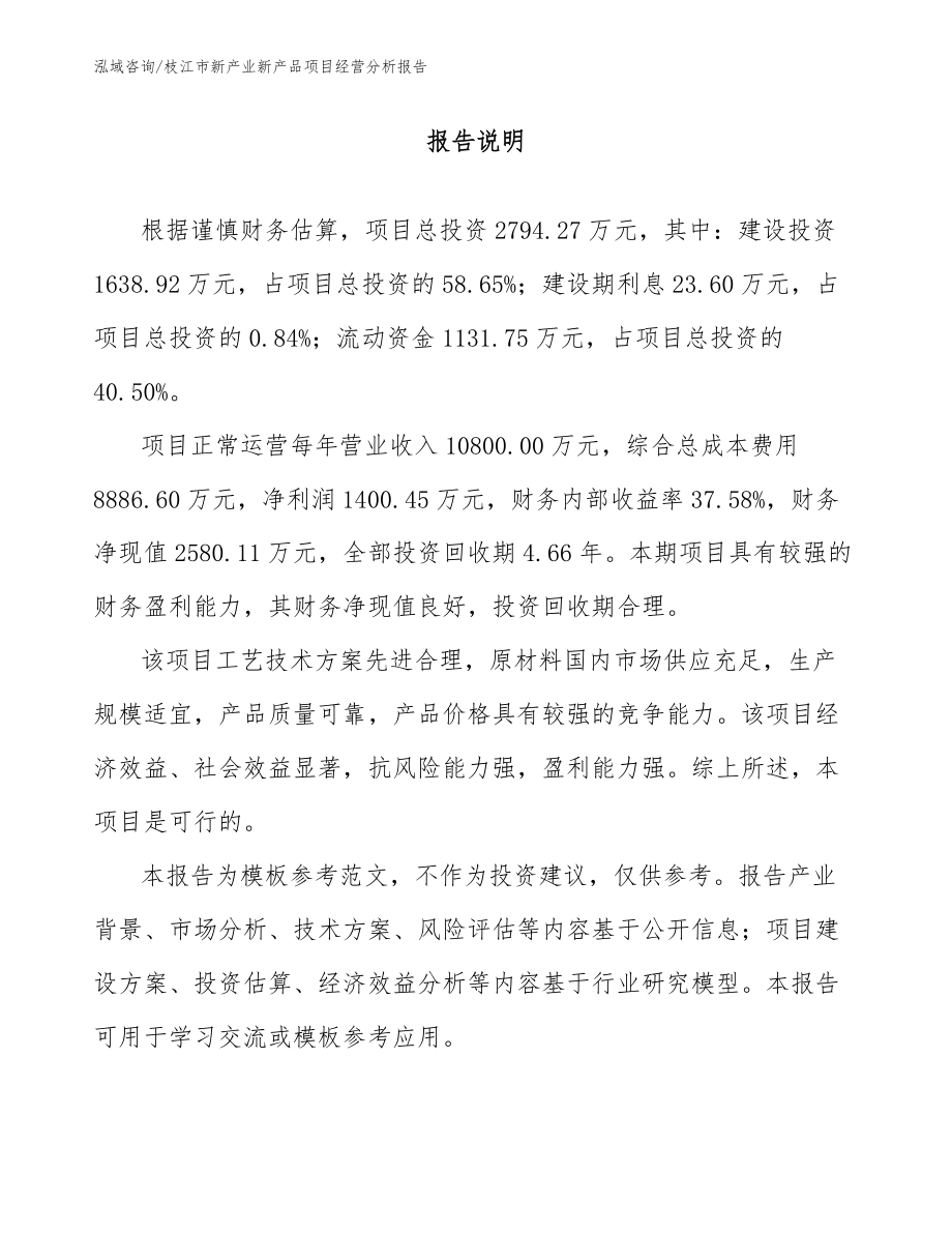 枝江市新产业新产品项目经营分析报告_第1页
