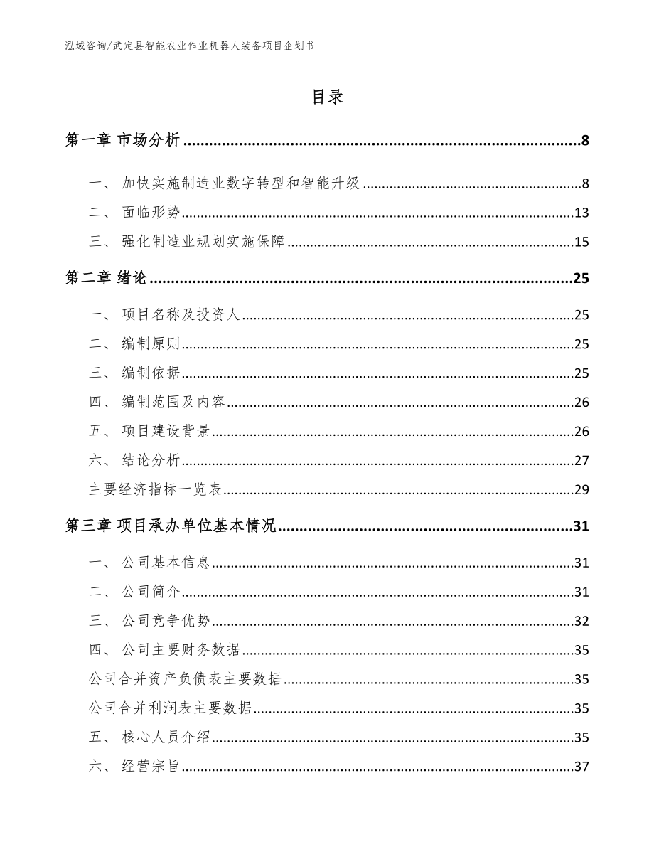 武定县智能农业作业机器人装备项目企划书参考模板_第1页