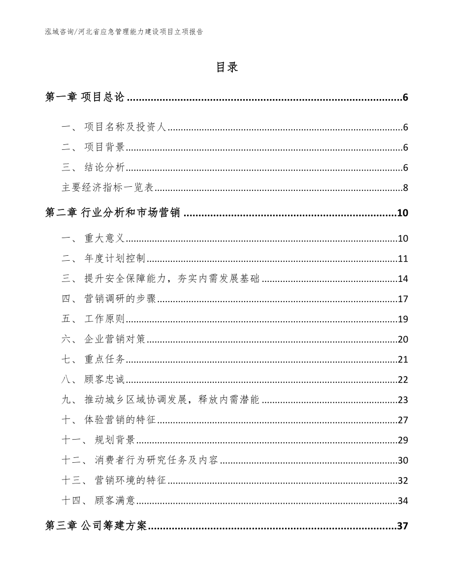 河北省应急管理能力建设项目立项报告_第1页