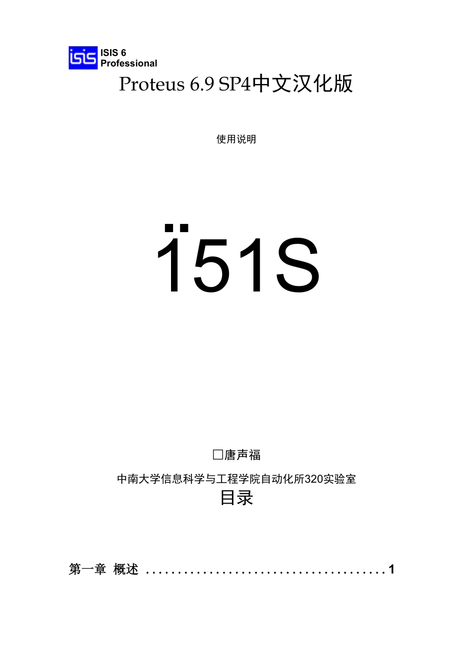 Proteus 69 SP4中文汉化版使用说明_第1页