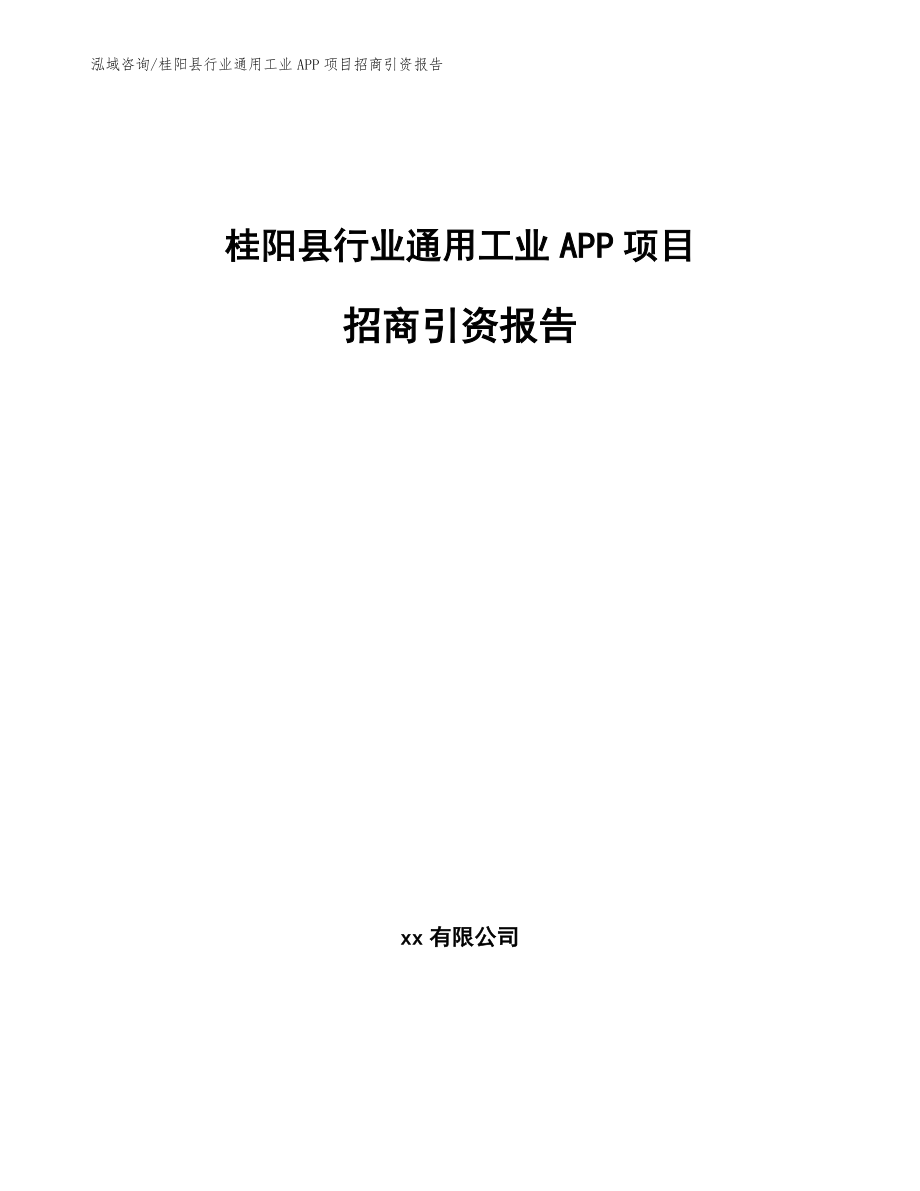 桂阳县行业通用工业APP项目合作计划书_参考范文_第1页