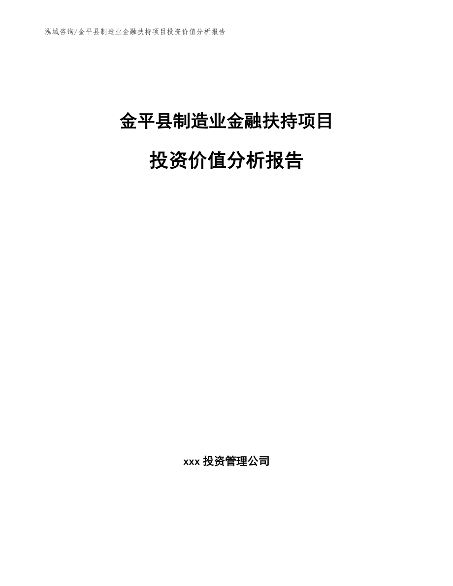 金平县制造业金融扶持项目投资价值分析报告_第1页