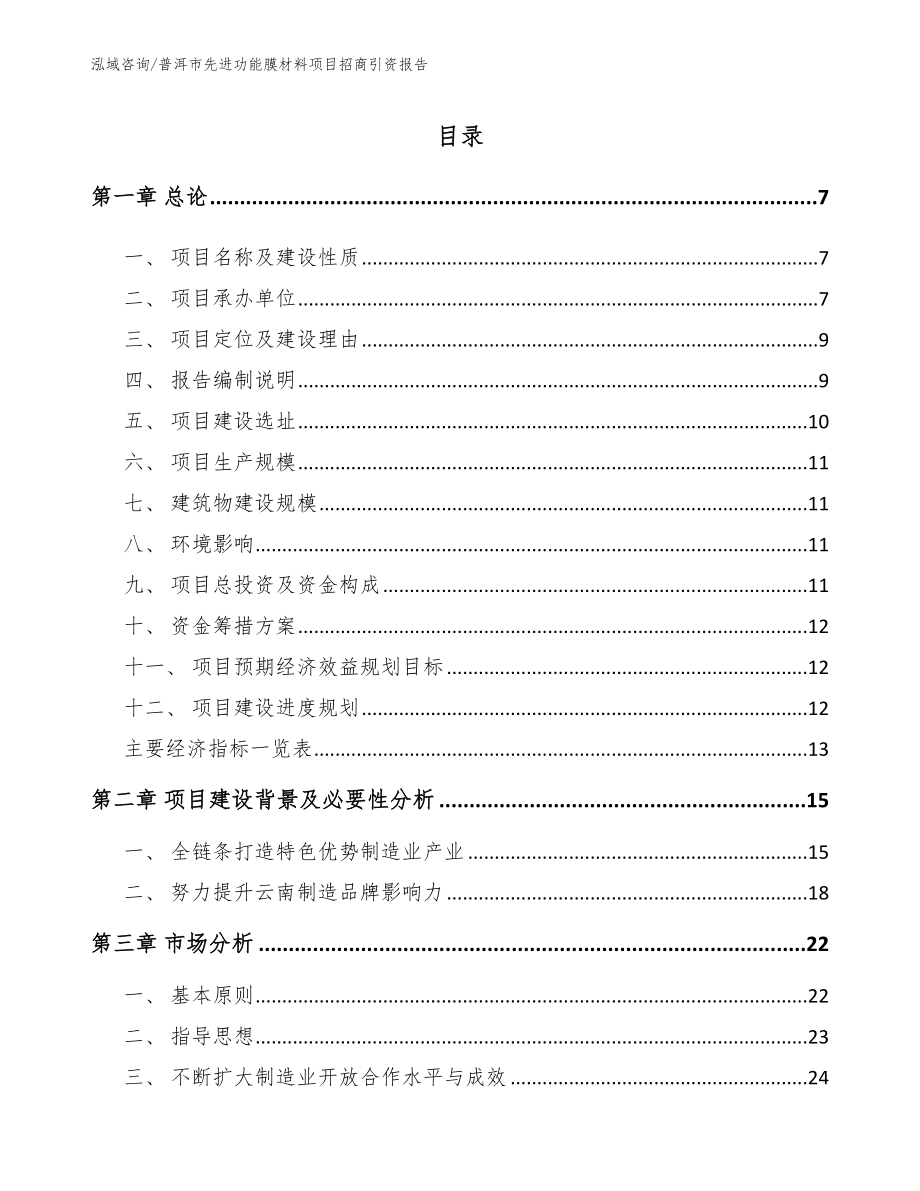 普洱市先进功能膜材料项目招商引资报告_第1页