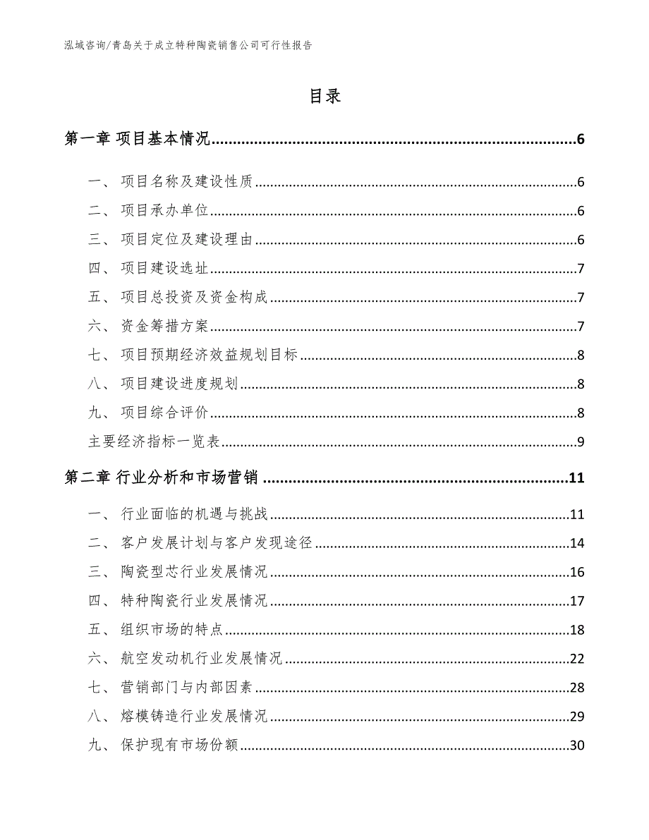 青岛关于成立特种陶瓷销售公司可行性报告（参考范文）_第1页