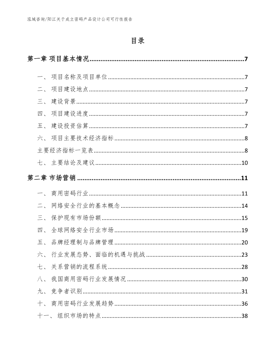 阳江关于成立密码产品设计公司可行性报告_第1页