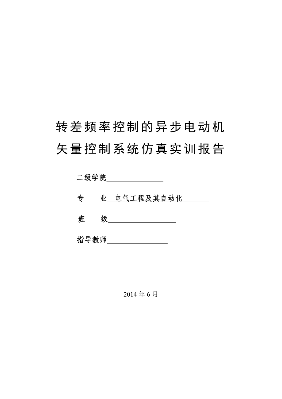 转差频率控制的异步电动机_第1页