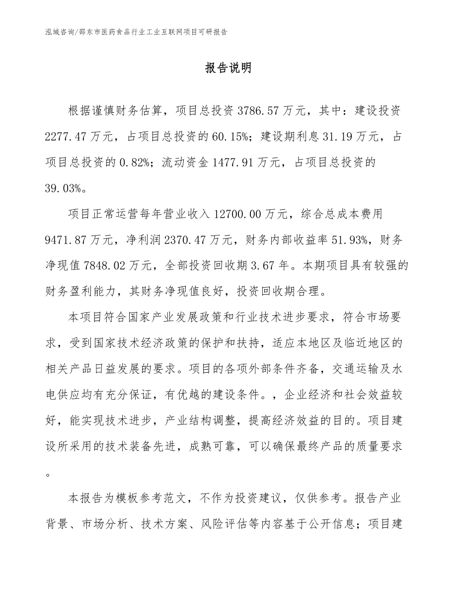 邵东市医药食品行业工业互联网项目可研报告_第1页