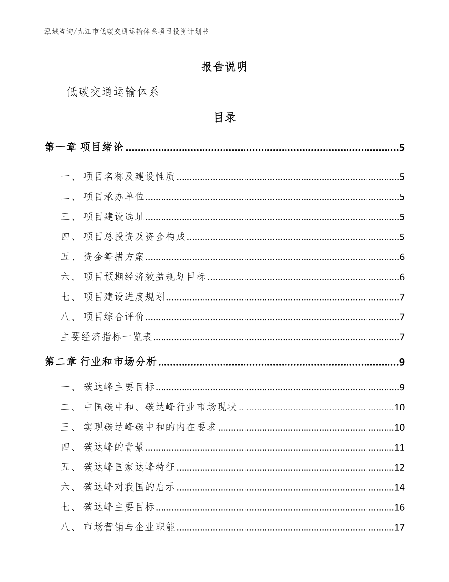 九江市低碳交通运输体系项目投资计划书范文参考_第1页