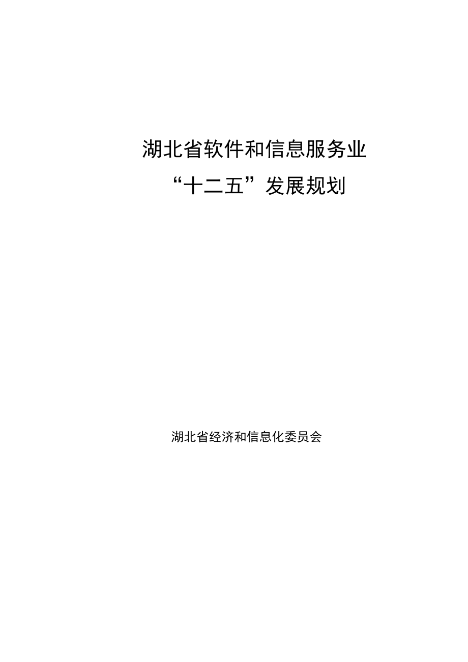 湖北省软件和信息服务业“十二五”发展规划_第1页