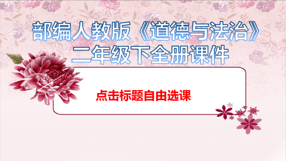 部编人教版二年级道德与法治下册《全册完整》课件5924_第1页