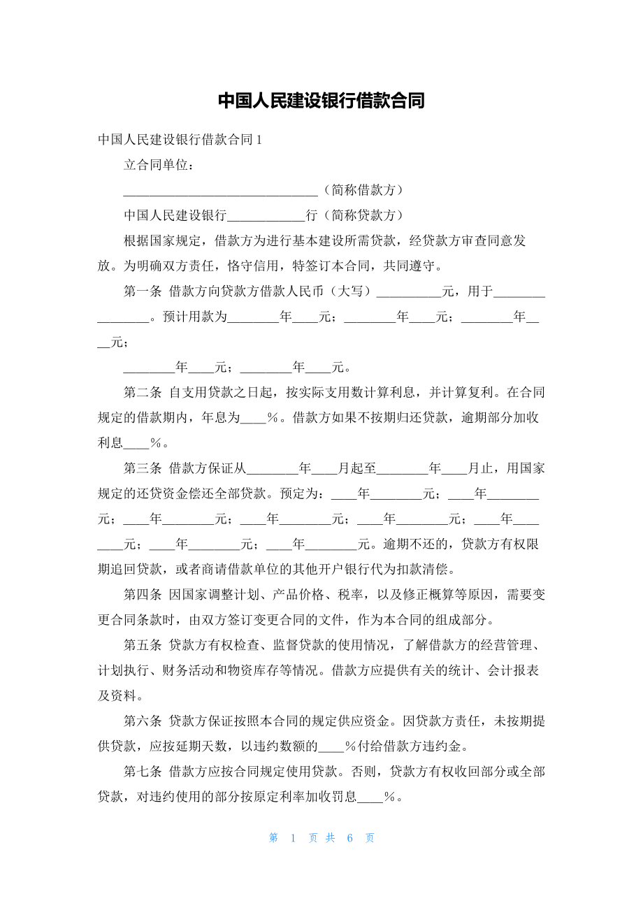 中国人民建设银行借款合同_第1页