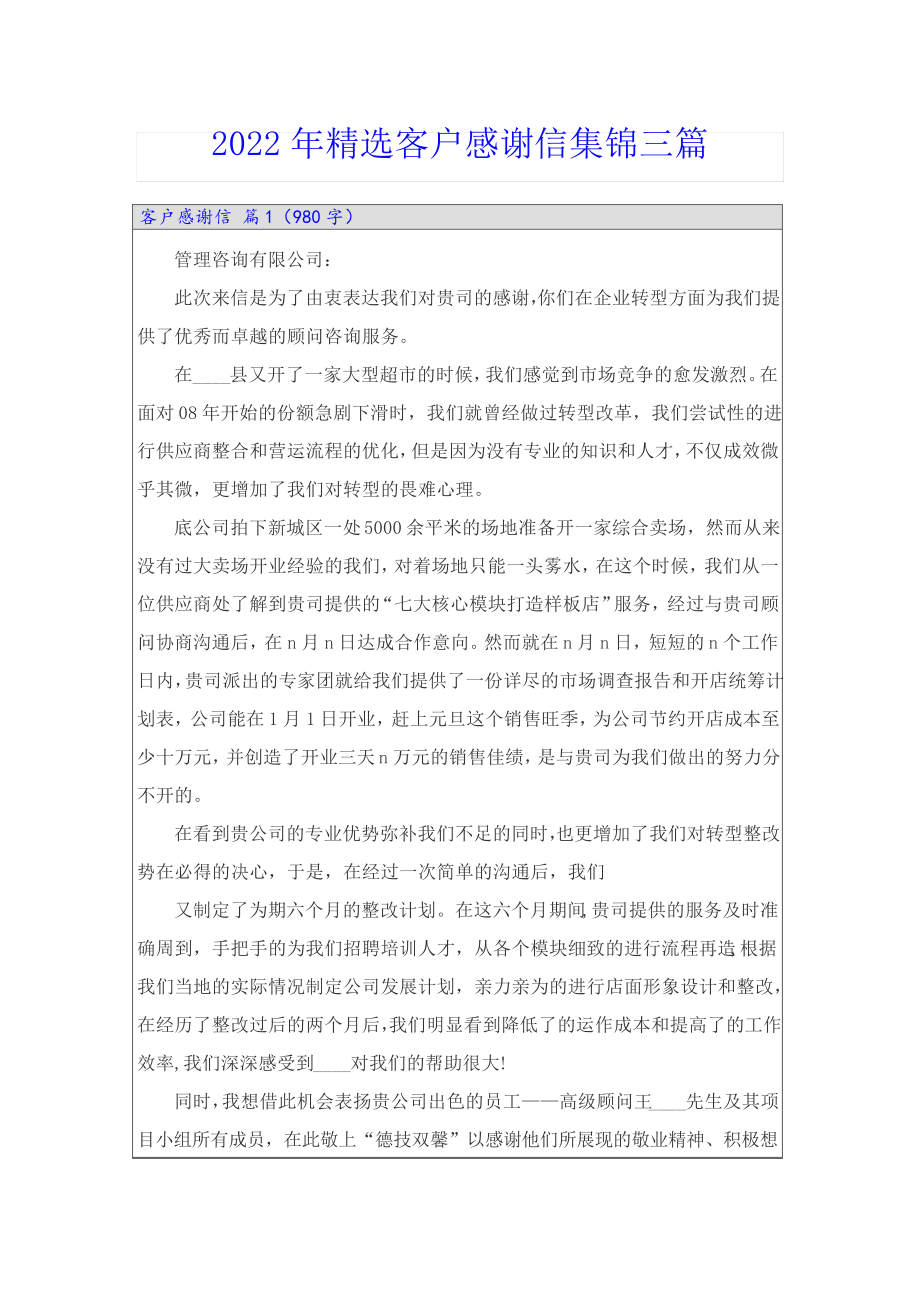 2022年精选客户感谢信集锦三篇_第1页