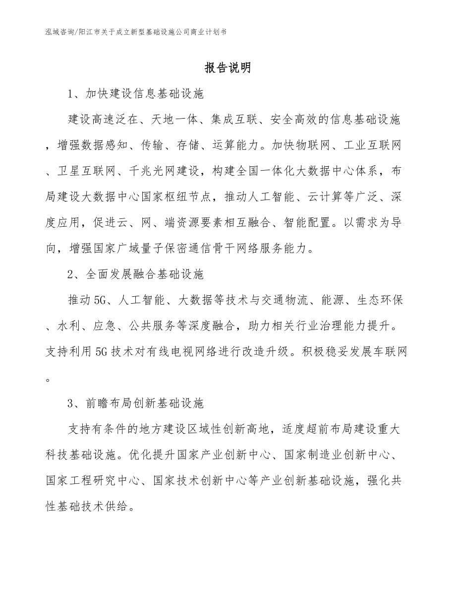 阳江市关于成立新型基础设施公司商业计划书参考模板_第1页
