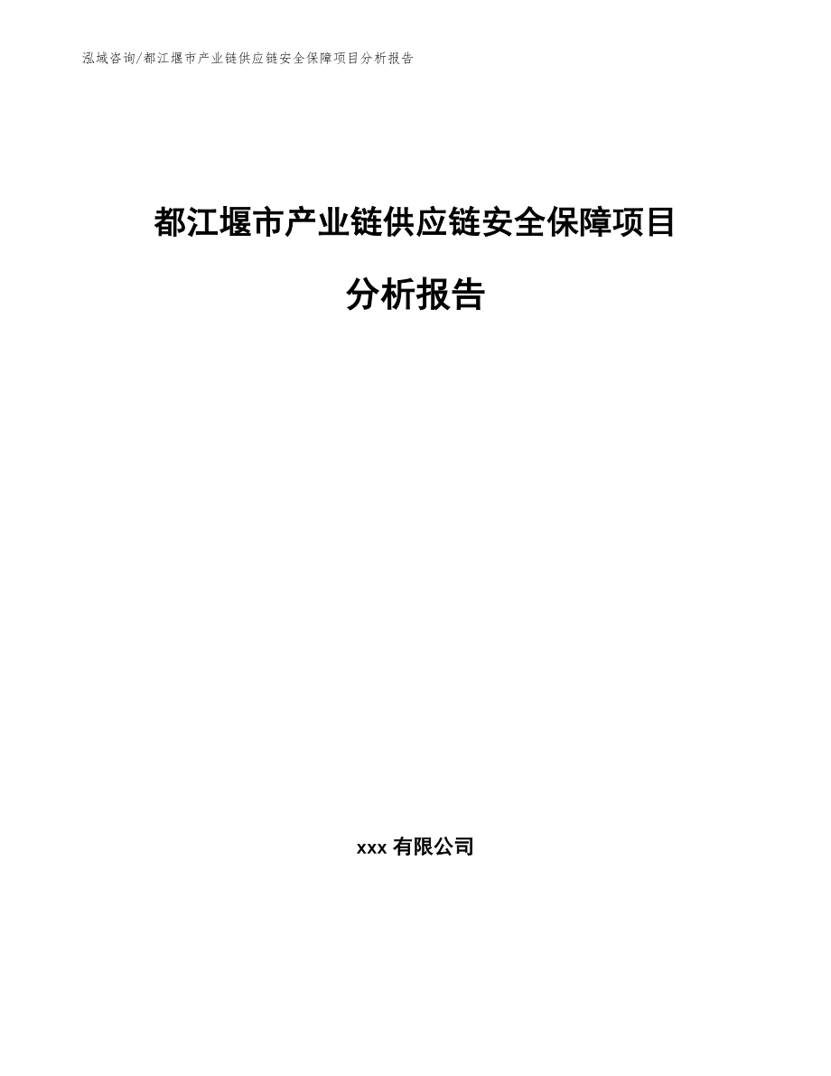 都江堰市产业链供应链安全保障项目分析报告_第1页