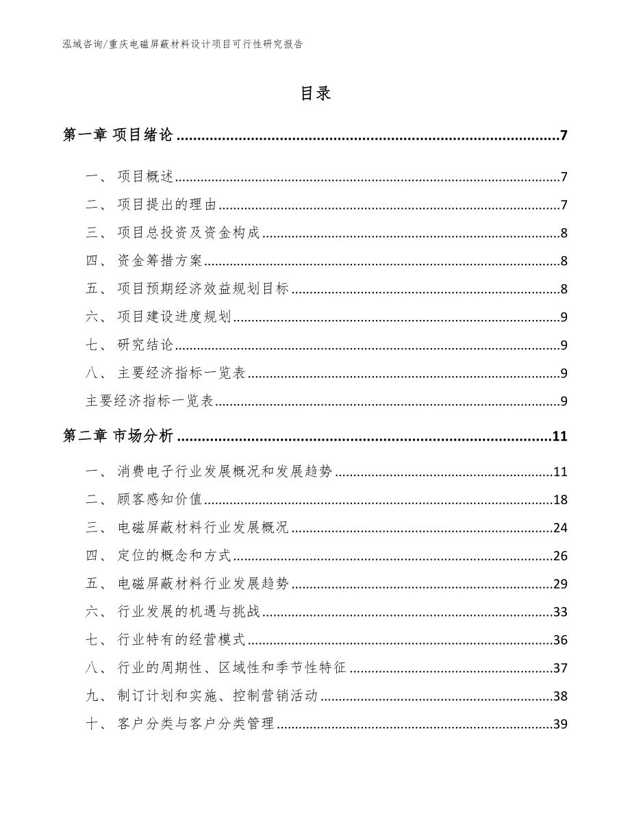重庆电磁屏蔽材料设计项目可行性研究报告模板参考_第1页