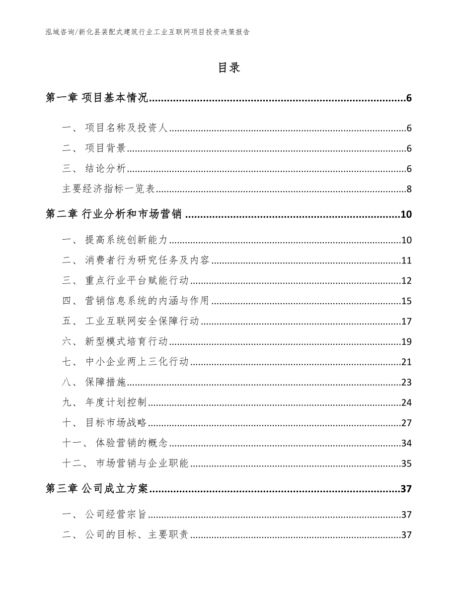 新化县装配式建筑行业工业互联网项目投资决策报告_范文模板_第1页