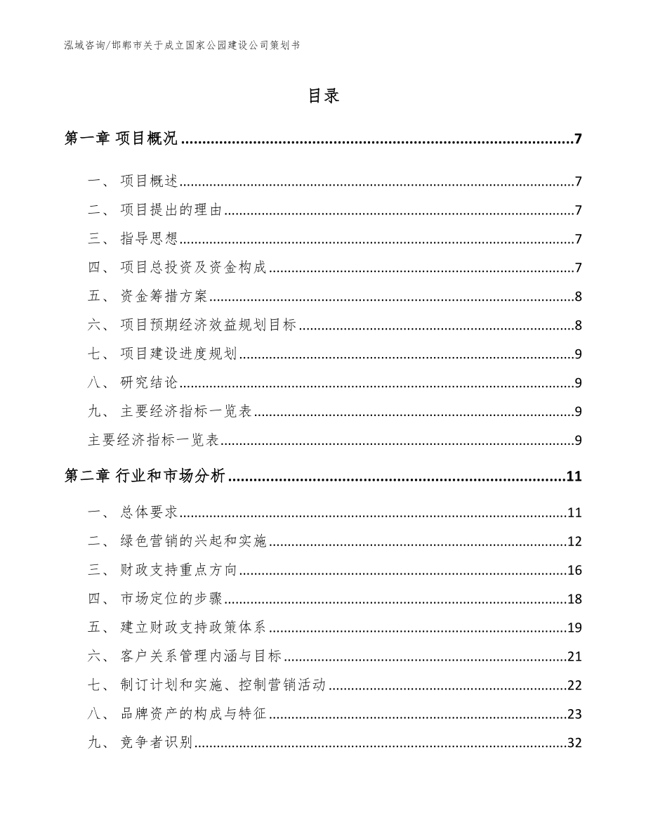 邯郸市关于成立国家公园建设公司策划书模板范文_第1页