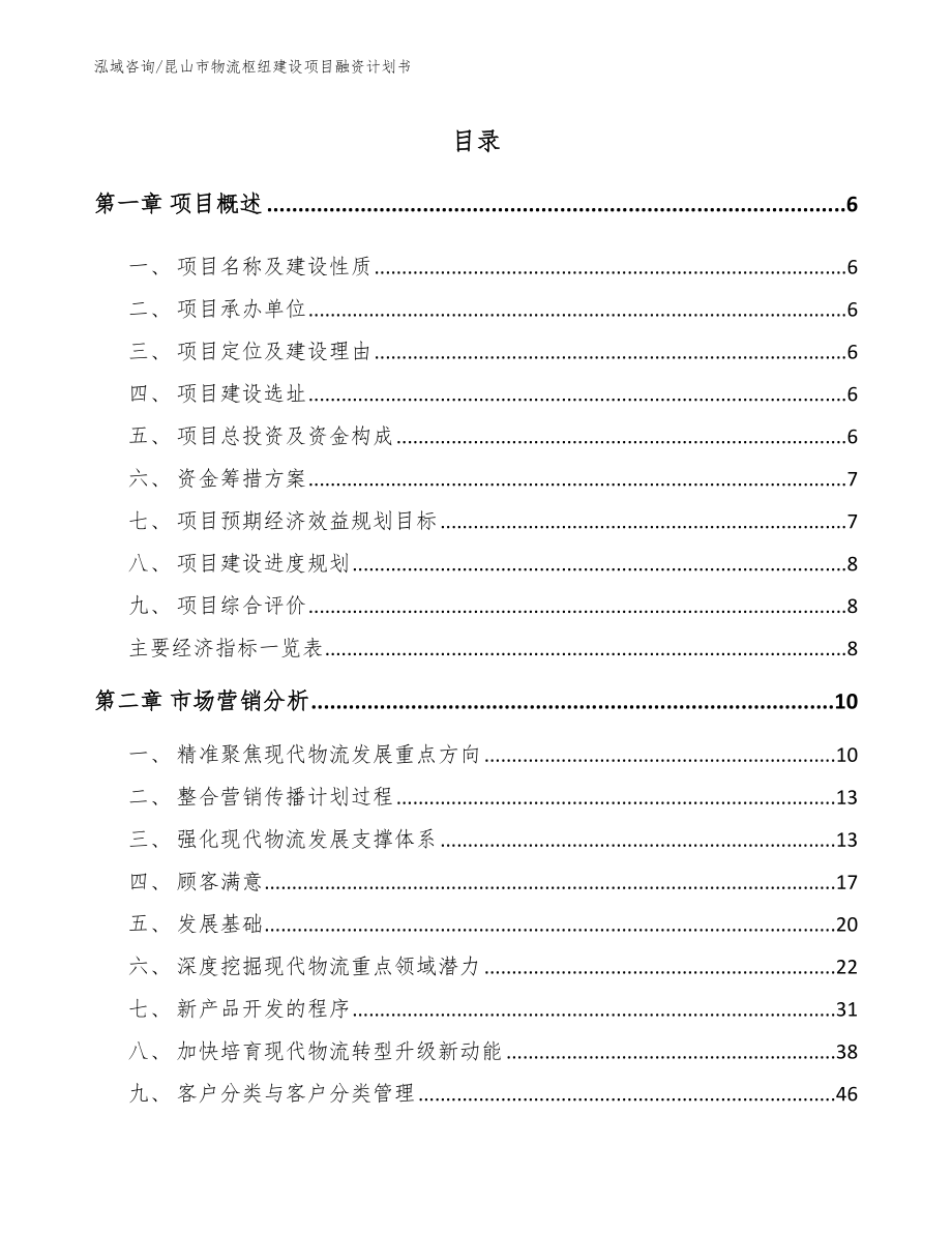 昆山市物流枢纽建设项目融资计划书_第1页