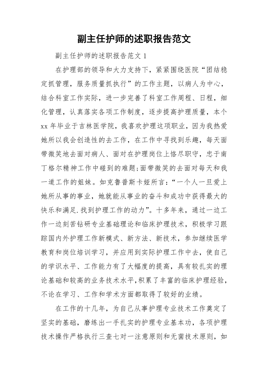副主任护师的述职报告范文_第1页