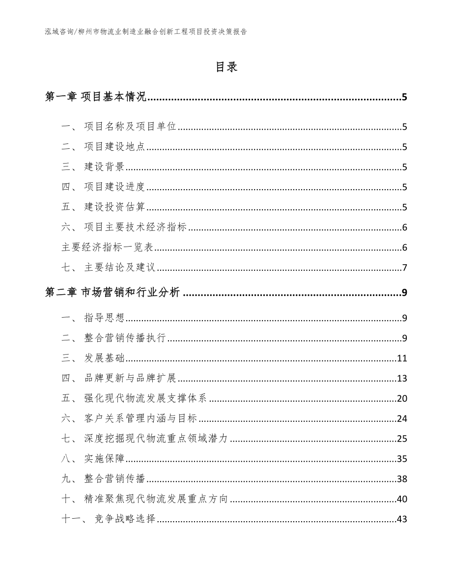 柳州市物流业制造业融合创新工程项目投资决策报告_第1页