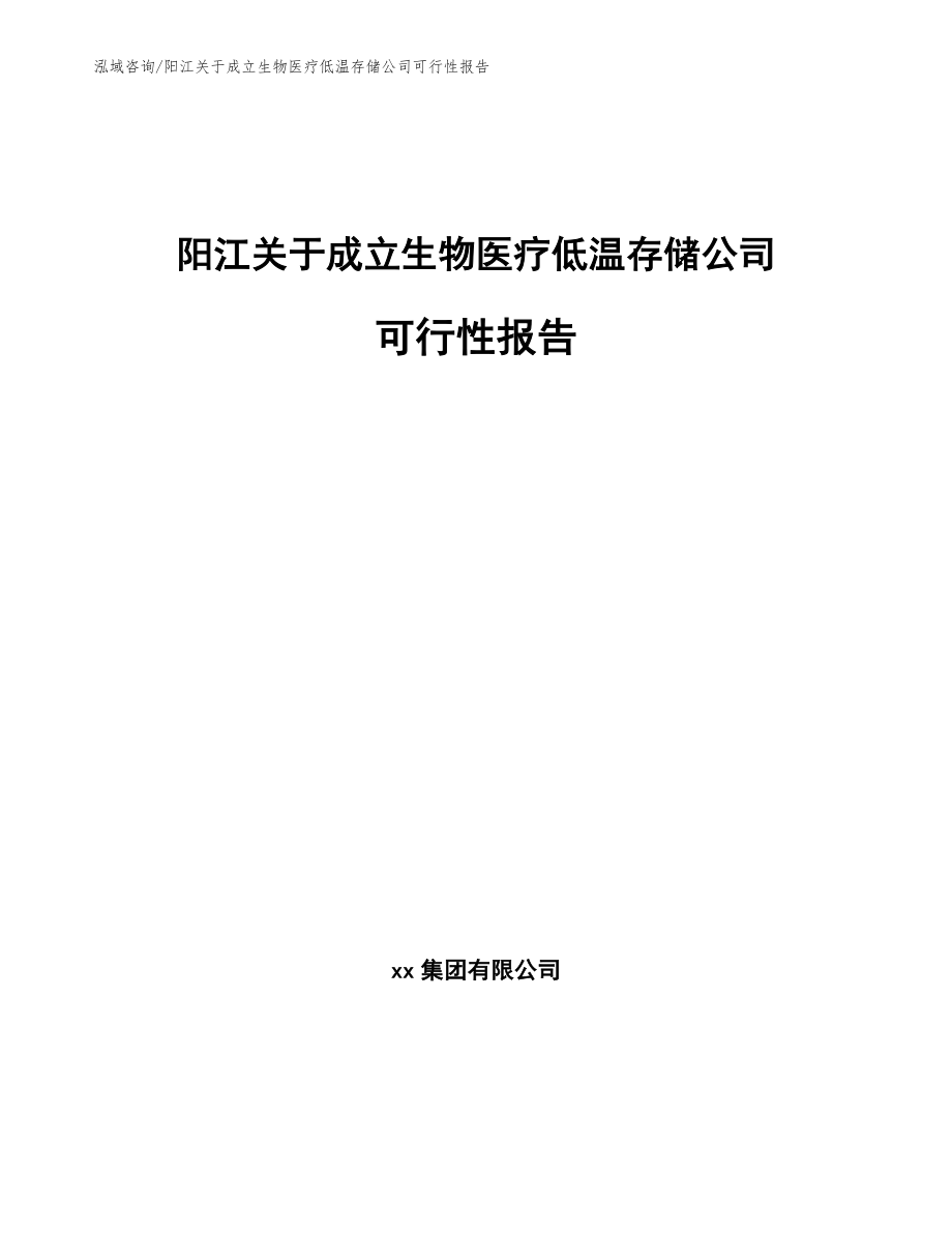 阳江关于成立生物医疗低温存储公司可行性报告_第1页