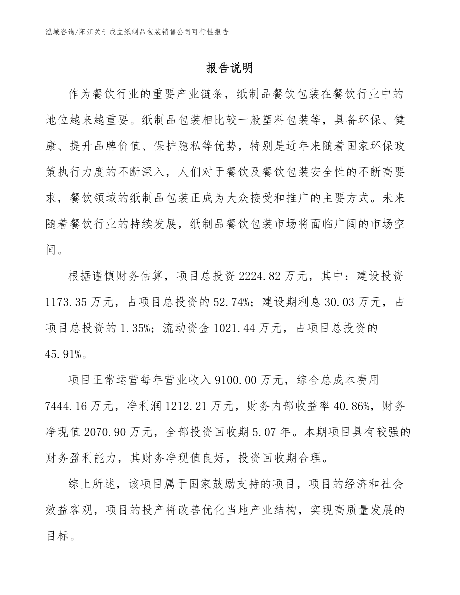 阳江关于成立纸制品包装销售公司可行性报告_第1页