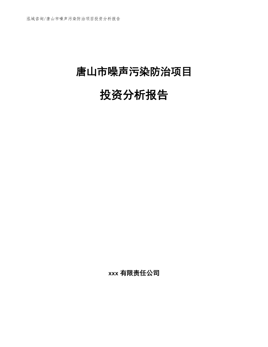 唐山市噪声污染防治项目投资分析报告_第1页