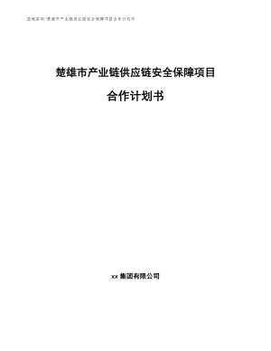 楚雄市产业链供应链安全保障项目合作计划书【模板参考】
