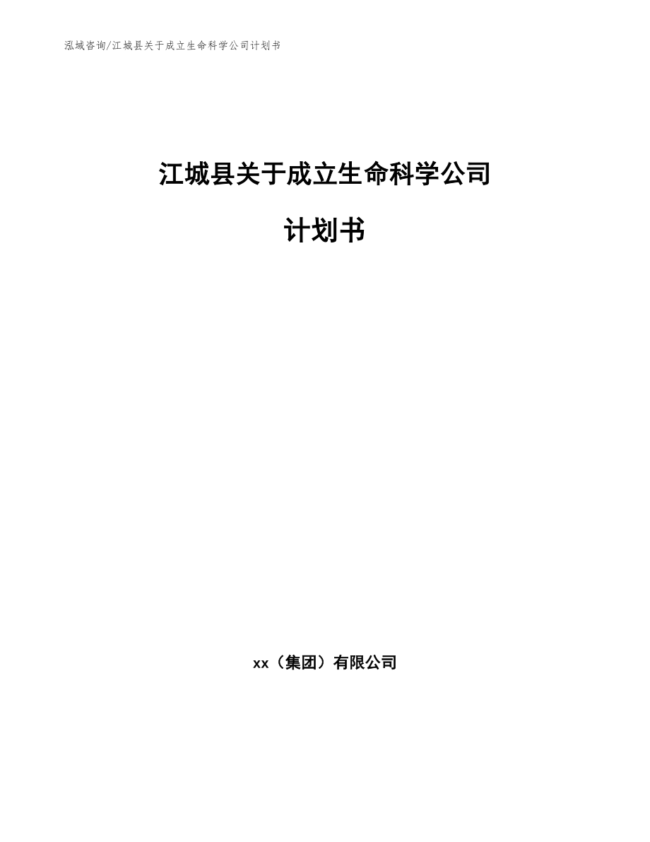 江城县关于成立生命科学公司计划书_第1页