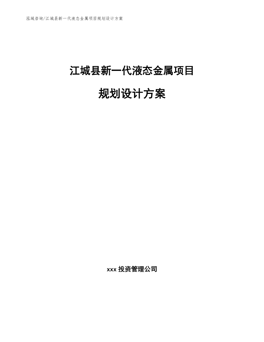 江城县新一代液态金属项目规划设计方案【范文模板】_第1页