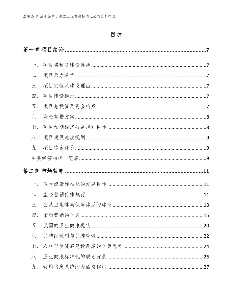泾阳县关于成立卫生健康标准化公司分析报告_第1页