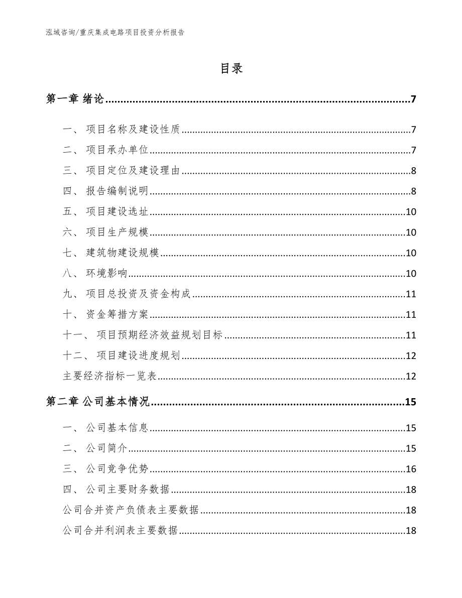 重庆集成电路项目投资分析报告【模板参考】_第1页