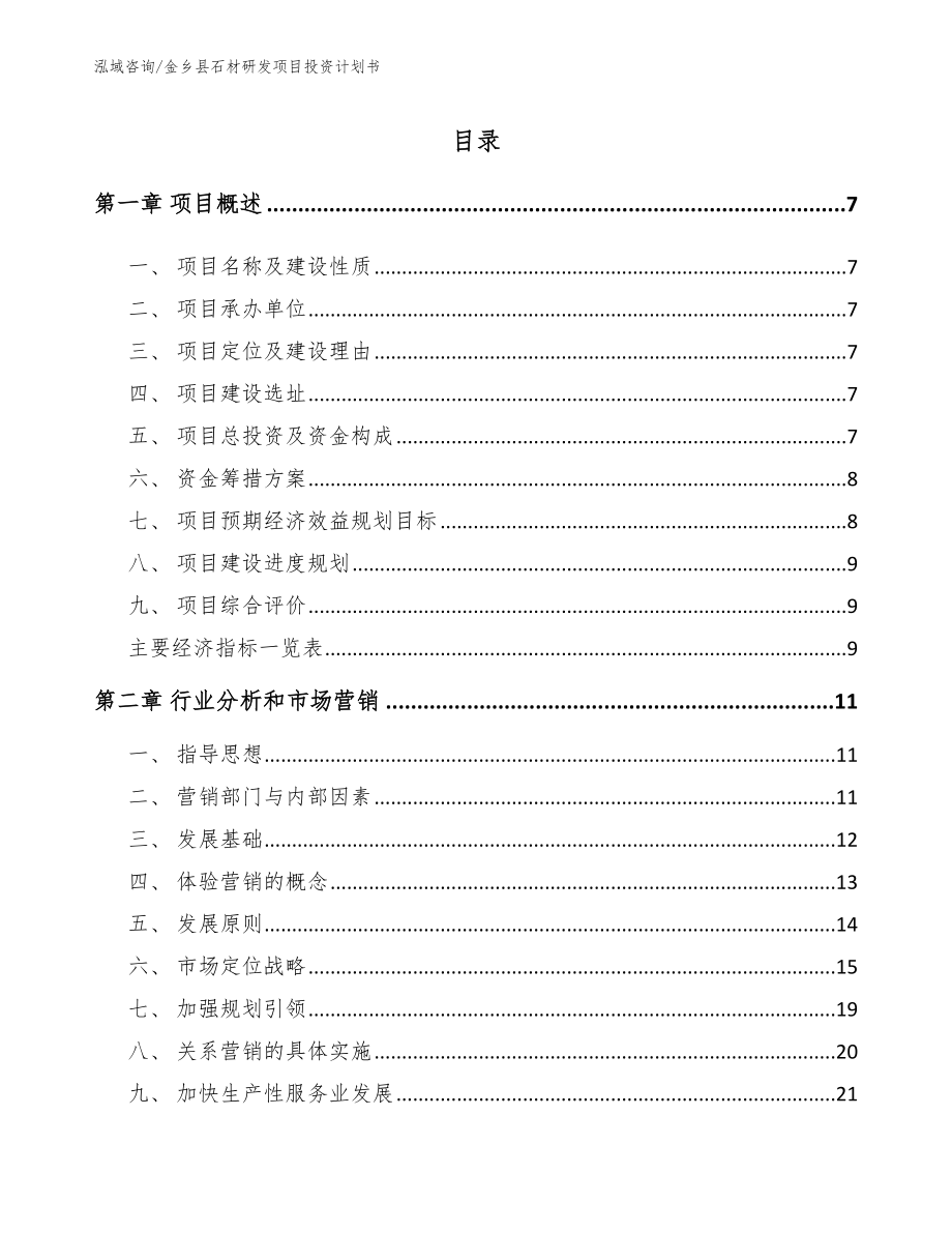 金乡县石材研发项目投资计划书_第1页