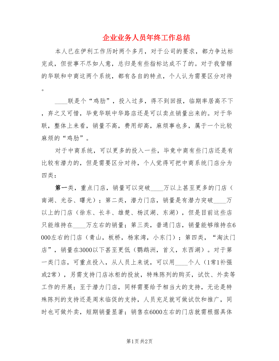 企业业务人员年终工作总结.doc_第1页