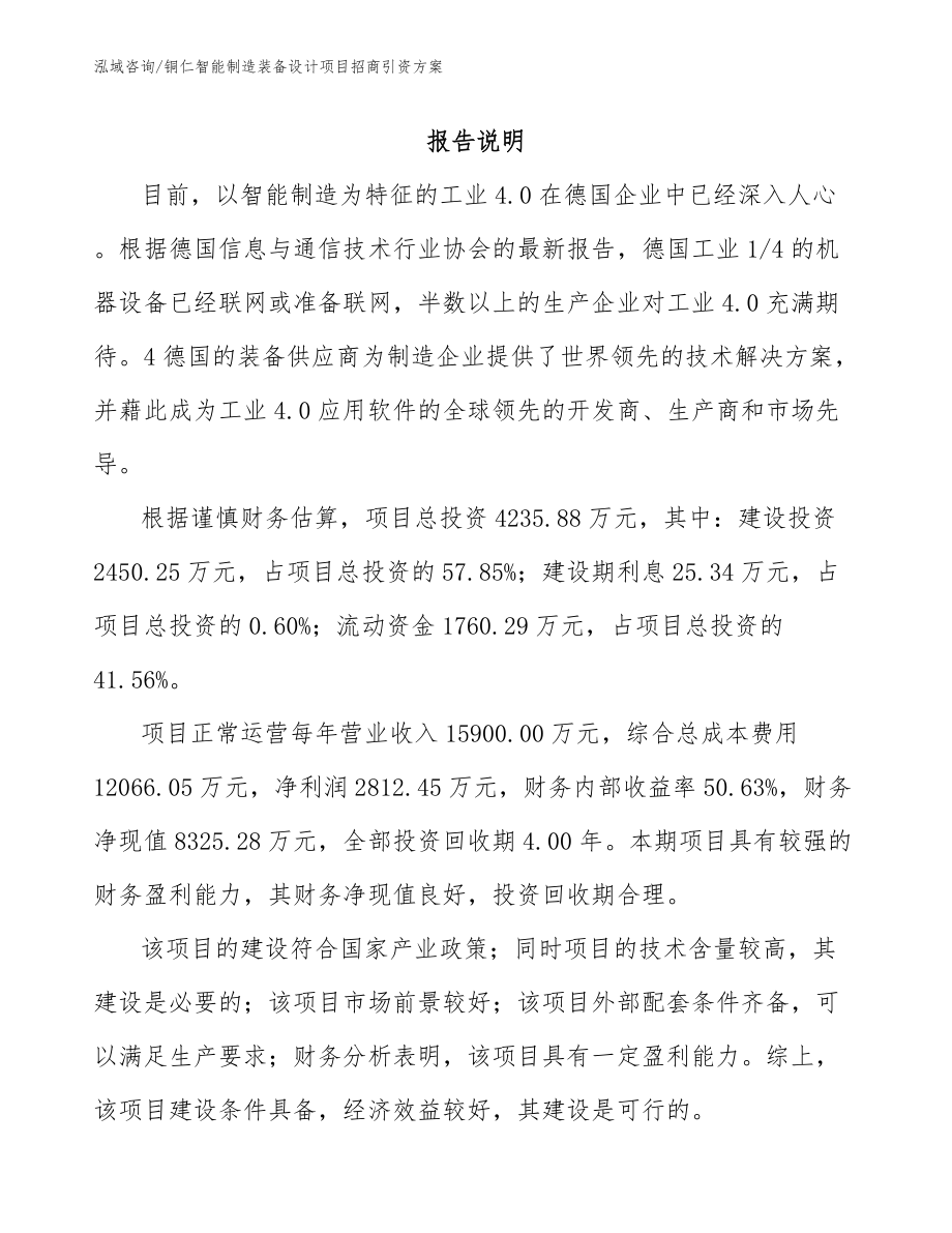 铜仁智能制造装备设计项目招商引资方案_范文_第1页